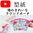 【型紙のみ】端のきれいなラウンドポーチ 型紙 YouTube けーことん けーことん動画 プレゼントにおすすめ