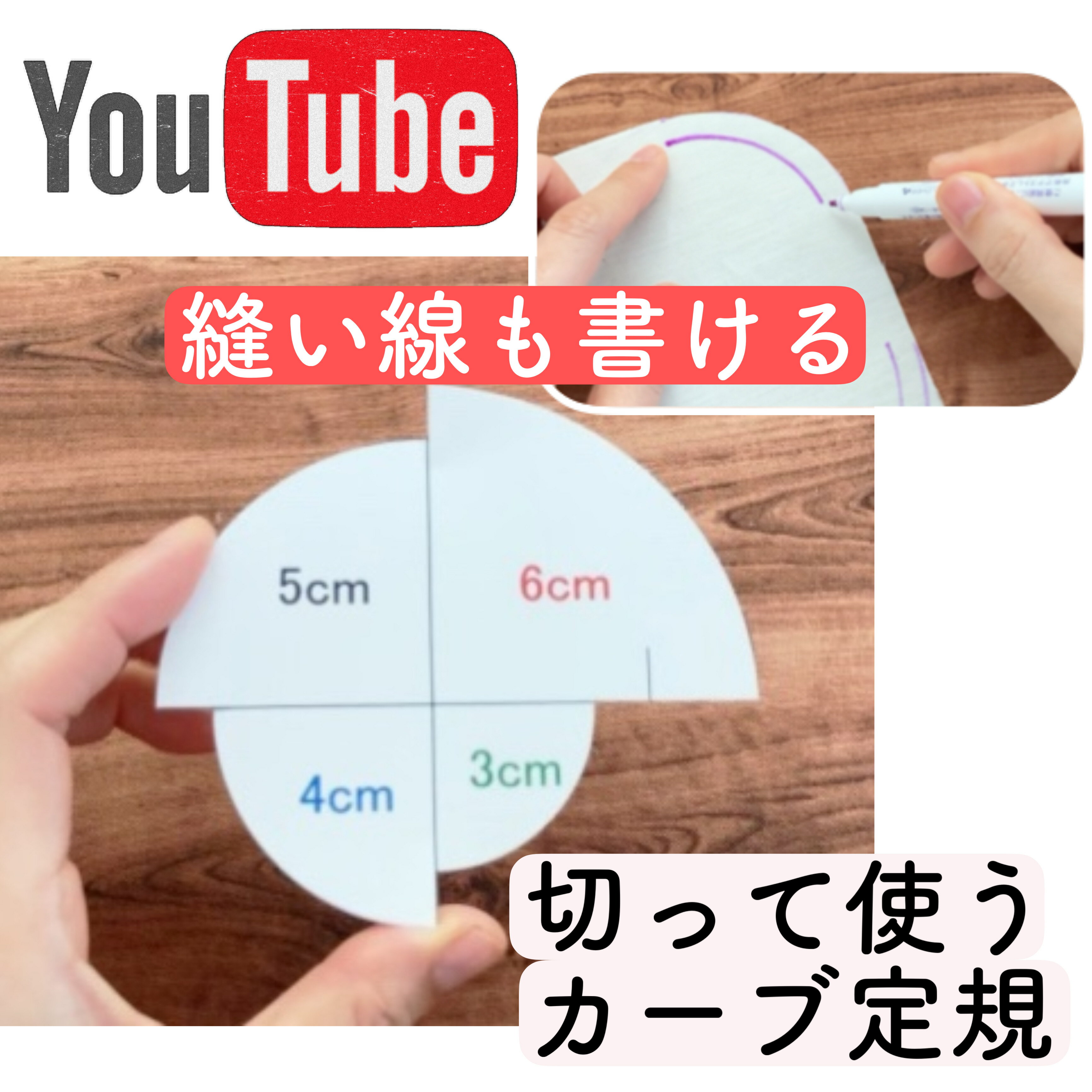 切って使う【 カーブ定規 型紙】YouTube けーことん