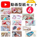 【型紙のみ】YouTube型紙セット4 13種類 K4 コインスルー財布 ミニボックスポーチ 開くL 字財布 ガバッと開く財布など YouTube けーことん 上質紙 けーことん動画