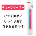 便利なひっくり返し棒【チューブターナー】 ドイツ プリム社 prym 便利グッズ おすすめ 手芸用品