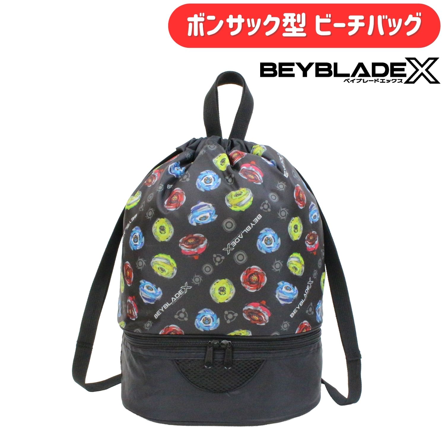 【メール便可】二層式 縦型 底ポケット プールバッグBEYBLADE X ベイブレードX ボ...