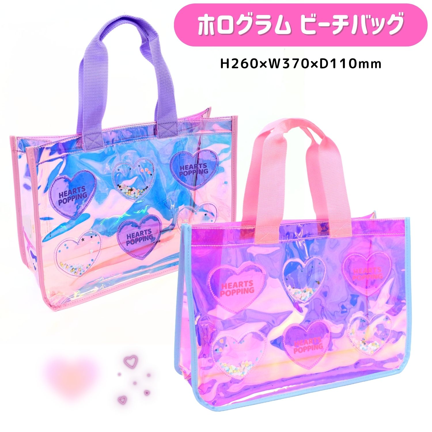 ホログラム オーロラ ハート プールバッグ プールバック ビーチバッグ縫製 トート ビニールバッグ 水泳 海 スイミングバッグ女の子 おしゃれ かわいい ピンク パープル キッズ 子供 小学生 幼稚園 保育園 高波クリエイト オリジナル
