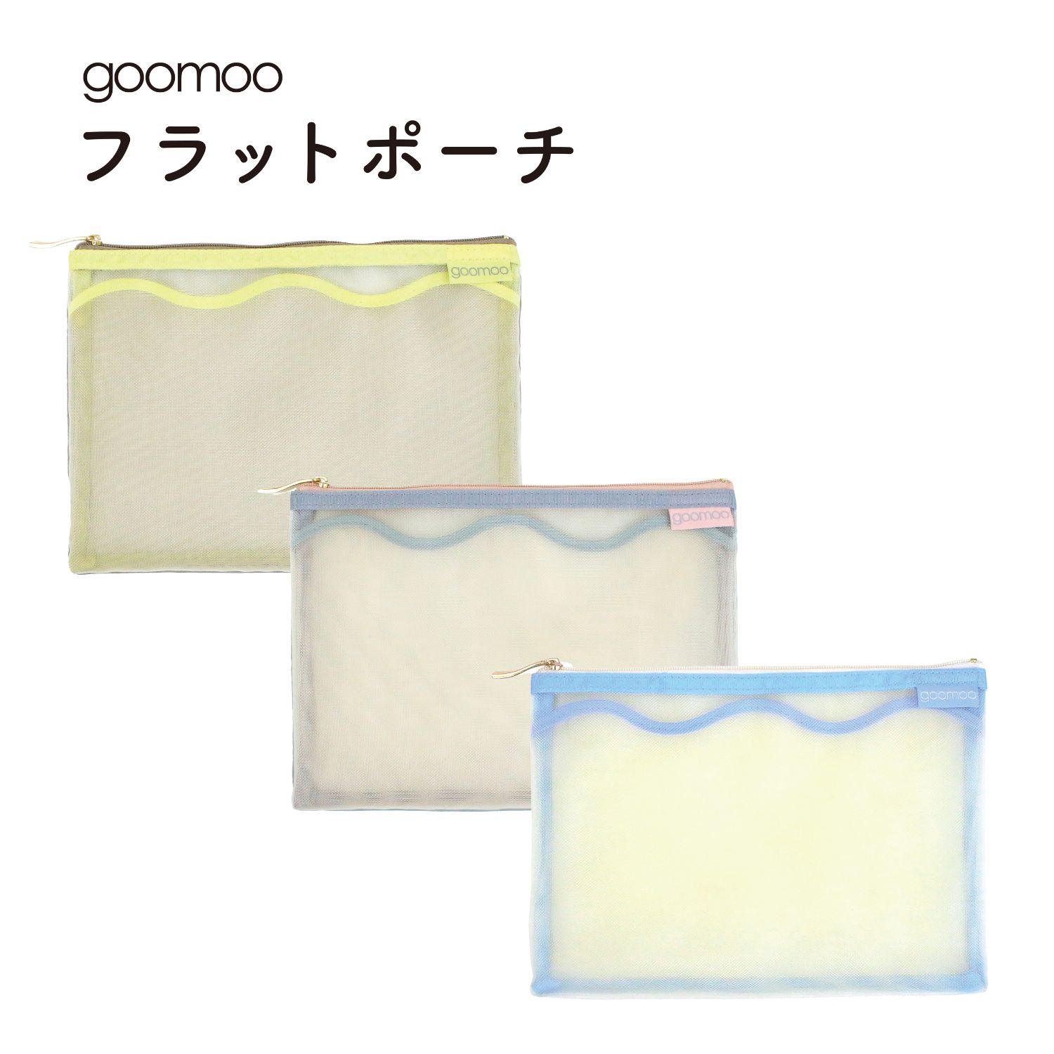 【メール便2個以上送料無料】goomoo フラットポーチポーチ メッシュ 収納 持ち歩き 小物入れ 文房具 オフィス 収納ケース かわいい おしゃれ 在宅ワーク 小物入れ 在宅勤務 テレワーク コスメケース コンパクト 学生 大学生 筆箱 グームー トラベル 旅行 高波クリエイト