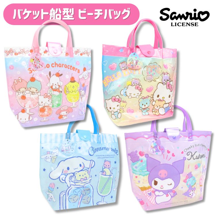 ハローキティ マイメロディ クロミ ビーチバッグ プールバッグ キャラクター 女の子 キッズ 子供 バケット ボタン付き ビニール 水泳 海 スイミング かわいい ピンク パープル 小学生 幼稚園 保育園 キティ マイメロ サンリオ 高波クリエイト