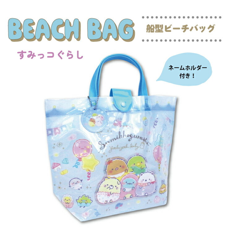 すみっコぐらし プールバック ビーチバッグ プールバッグ キャラクター バケット 舟形 ボタン付き トー..