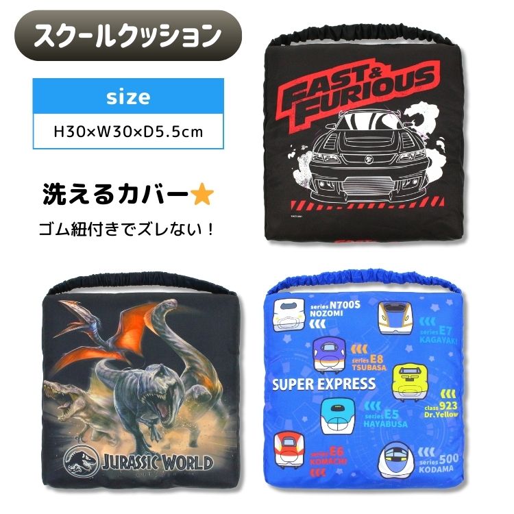 スクールクッション座布団 学童用品 入園入学 キッズ 新幹線 ジュラシックワールド ジュラシック ワイルドスピード ワイスピ E5系 E6系 E7系 N700系 こまち かがやき はやぶさ のぞみ つばさ こだま ドクターイエロー 923系 JR 電車 乗り物 特急 男の子 高学年にも