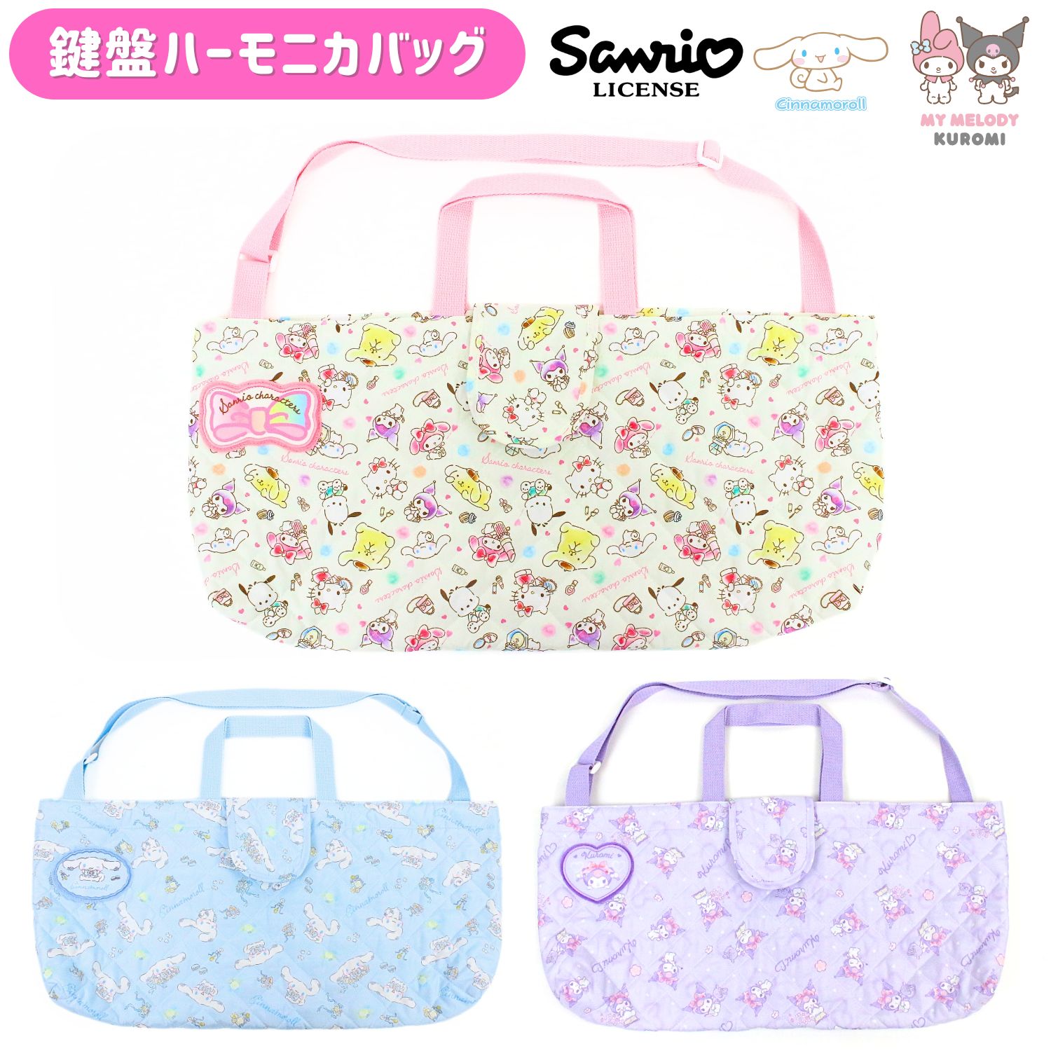 【刺繍可】【メール便可】sanrio サンリオ キルト ピアニカケース 名前ワッペン付 キルティングピアニカバッグ 鍵盤ハーモニカ メロディオン キッズ 子ども 女の子 サンリオキャラクターズ クロミ シナモロール マイメロディ キルトバッグ 子供用バッグ