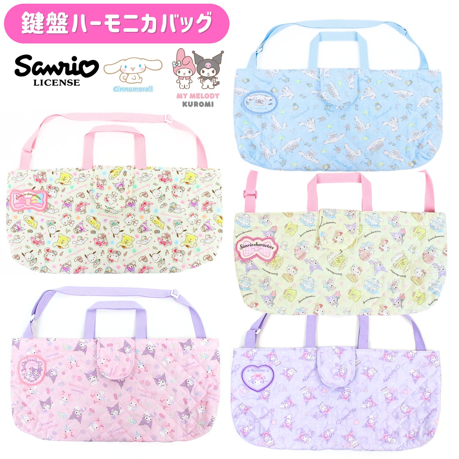 ＼お買い物マラソン全品P5倍／【刺繍可】【メール便可】sanrio サンリオ キルト ピアニカケース 名前ワッペン付 キルティングピアニカバッグ 鍵盤ハーモニカ メロディオン キッズ 子ども 女の子 サンリオキャラクターズ クロミ シナモロール マイメロディ キルトバッグ（楽天・【公式】高波クリエイト KCplace）
