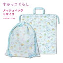 【メール便商品2個以上で送料無料!】すみっコぐらし マルチメッシュバッグ Lサイズ体操着袋に!通園・通学 小物入れ 巾着袋 体操着入れ キッズ 入園入学 学童用...