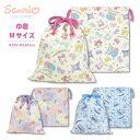 【メール便商品2個以上で送料無料】サンリオ 巾着Mサイズ 体操着やお着換え入れ等に 通園通学の必須アイテム 小物入れ 巾着袋 キッズ 入園入学 学童用品 女の子...