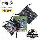 【メール便商品2個以上で送料無料!】 ジュラシック・ワールド 巾着S 3枚セット コップ入れなどに! 通園 通学 小物入れ 巾着袋 便利袋 コップ袋 キッズ 子...