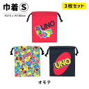 【メール便商品2個以上で送料無料!】 UNO 巾着S 3枚セット コップ入れなどに! 通園 通学 小物入れ 巾着袋 便利袋 コップ袋 キッズ 子供 子ども 入園...