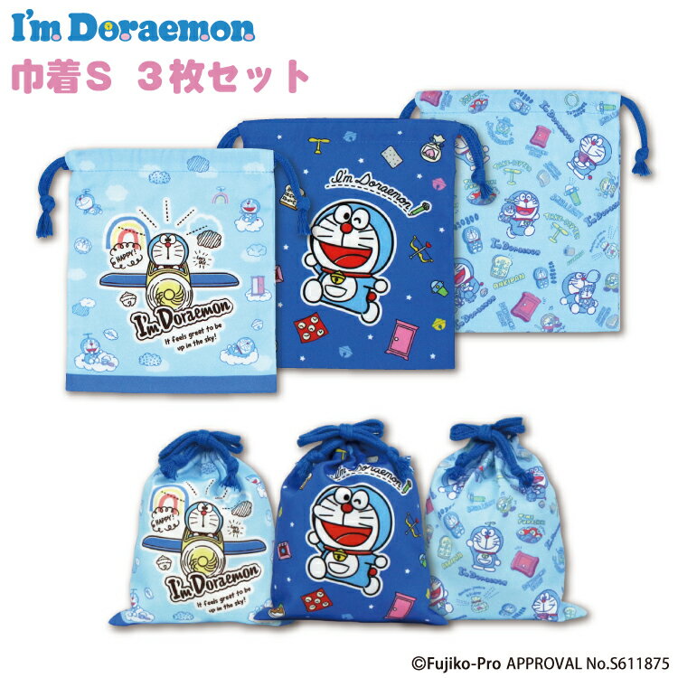 【メール便商品2個以上で送料無料！】I'm Doraemon ドラえもん 巾着 3枚セット コップ入れなどに！ 通園 通学 学校 幼稚園 保育園 小物入れ 巾着袋 便利袋 コップ袋 キッズ 入園入学 学童用品 女の子 男の子