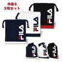 【メール便商品2個以上で送料無料!】FILA 巾着S 3枚セット コップ入れなどに! 通園 通学 小物入れ 巾着袋 コップ袋 キッズ 入園入学 学童用品 フィラ...