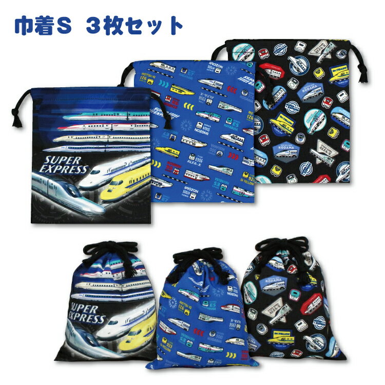 【メール便商品2個以上で送料無料!】新幹線シリーズ 巾着S 3枚セット コップ入れなどに! 通園 通学 小物入れ 巾着袋 便利袋 コップ袋 キッズ 入園入学 学童用品 男の子 E5系 E6系 E7系 こまち かがやき はやぶさ ドクターイエロー JR 電車 乗り物 特急