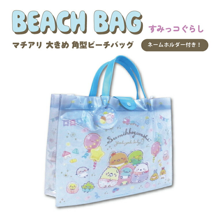大容量 すみっコぐらし プールバッグ プールバック ビーチバッグマチアリL ボタン付き 角形 トート ビ..