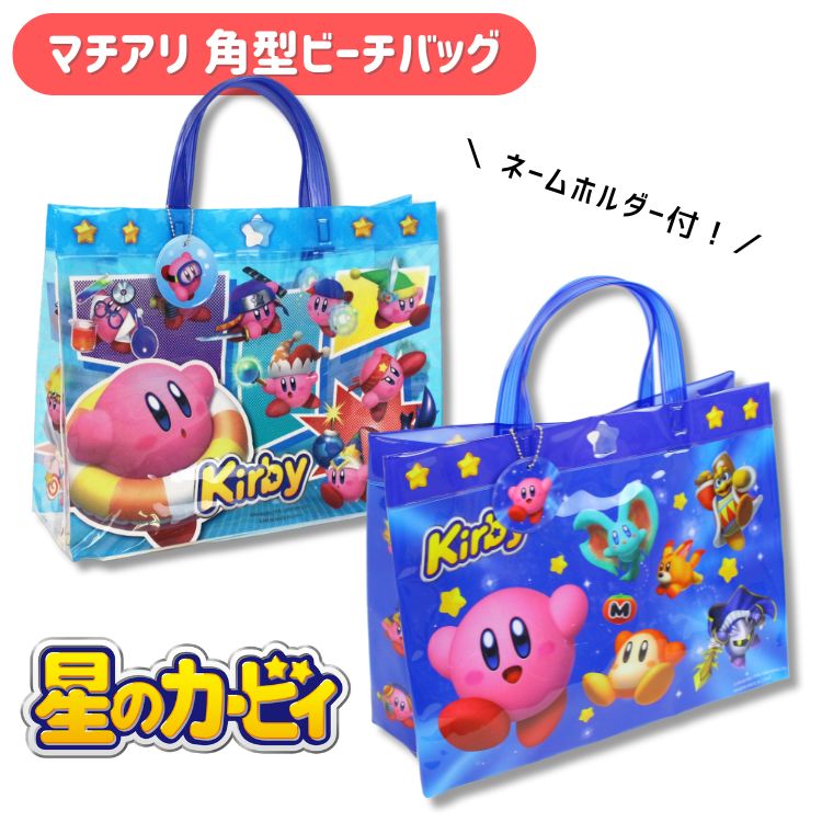 星のカービィ プールバッグ キャラクター プールバック ビーチバッグ マチアリ 角形 トート ビニール 水泳バッグ スイミングバッグ 男の子 女の子 ユニセックス おしゃれ かわいい ブルー ネイビー キッズ 子供 小学生 幼稚園 保育園 カービィ カービー KIRBY 高波クリエイトのサムネイル