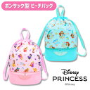 【メール便可】二層式 縦型 底ポケット プールバッグディズニープリンセス ボンサック ビーチバッグ ファスナー キッズ プリンセス アリエル ベル シンデレラ ...