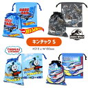 【メール便商品2個以上で送料無料!】キッズ巾着Sサイズコップ入れなどに!通園通学の必須アイテム 小物入れ 巾着袋 便利袋 コップ袋 入園入学 学童用品 キッズ ...