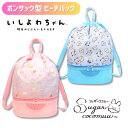 【メール便可】いしよわちゃん シュガーココムー プールバック ビーチバッグボンサック 2段 二層式 縦型 リュック ファスナー付き 水泳 海 プール スイミング...