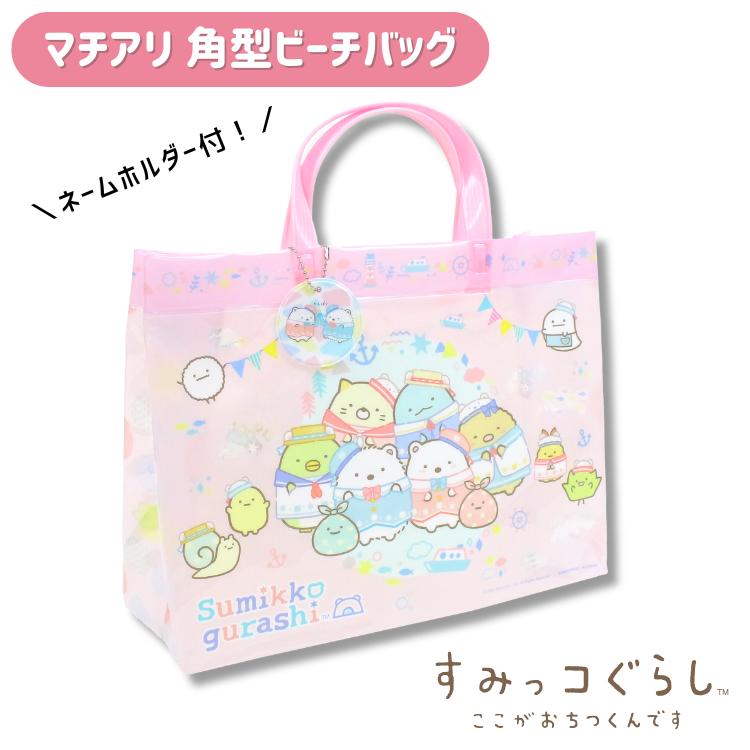 すみっコぐらし プールバッグ プールバック ビーチバッグ 女の子 子供 マチアリ 角形 トート ビニール..
