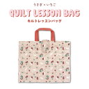 【メール便可】【刺繍可】うさぎイチゴ ピンク オリジナルキルトレッスンバッグ キルティングレッスンバッグ キルトバッグ 幼稚園 入園入学 通園通学 通園バッグ ...