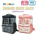 【刺繍可】 スクエアリュック デイパック リュックサック バックパック リュック キッズ 女の子 男の子 子供 子ども うさぎ 恐竜 名入れ スクエア型でしっかり入る カジュアル 小学校 小学生 幼稚園 保育園 通学 通園 遠足 高波クリエイト A4 9L