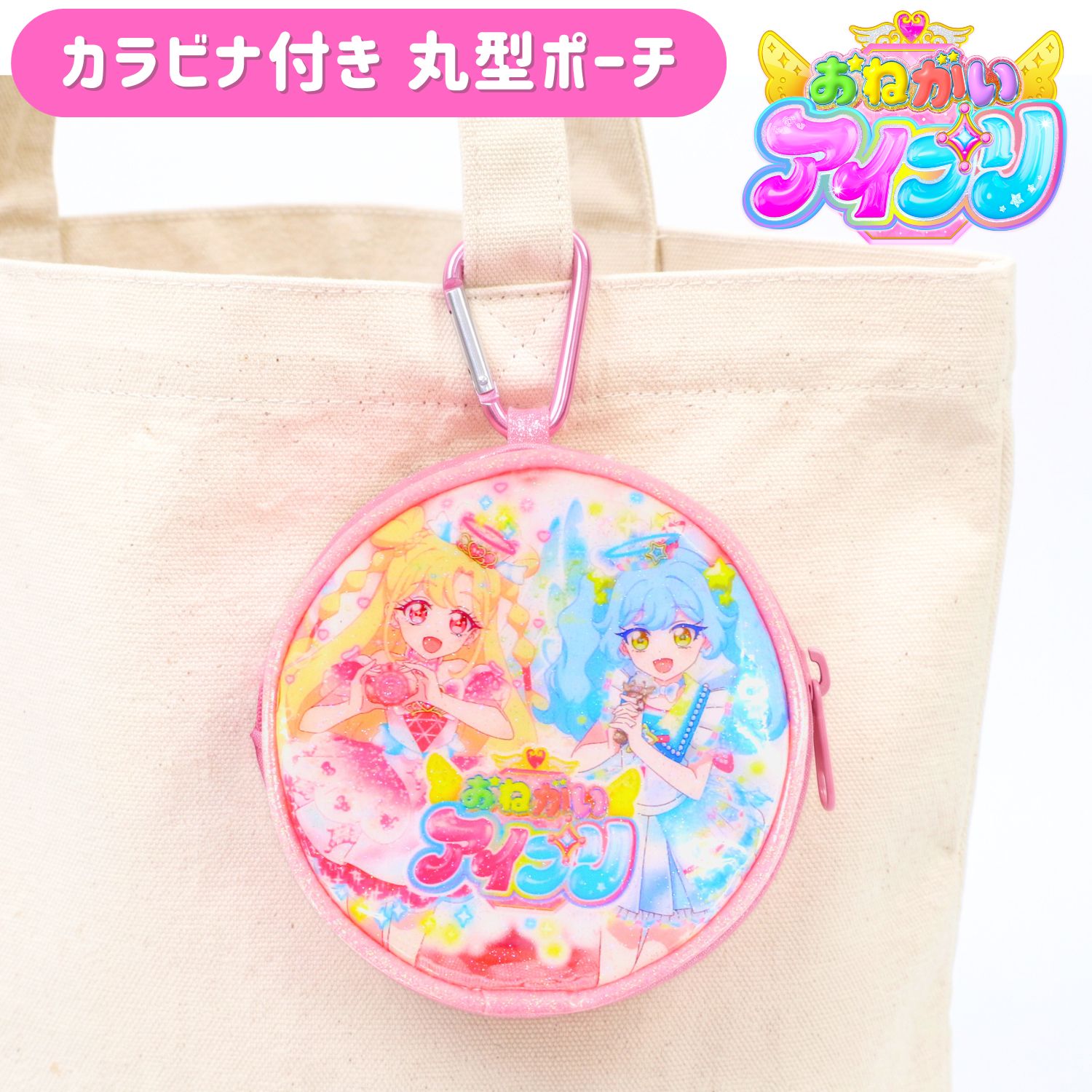 バッグに付けて一緒にお出かけ♪ カラビナ付きミニクリアポーチ おねがいアイプリのデザインが可愛いラウンド型のクリアポーチです。 きらきらとしたラメ感のあるクリア素材で、中身が見えてトレンド感たっぷり！ 【おすすめポイント】 便利なカラビナ付き シンプルなキャンバストートやリュックの持ち手にカチッと取り付けるだけで、おしゃれなアクセントに。 バッグの中で迷子になりがちな小物をすっきり収納できます。 マチ付きで見た目以上の収納力 コロンとした丸型デザインながら、厚み（マチ）がしっかり40mmあるため、 リップやイヤホン、目薬、コインなど、お出かけの必需品がしっかり収まります。 サイズ：約H110×W110×D40mm 素材：PVC、ポリエステル