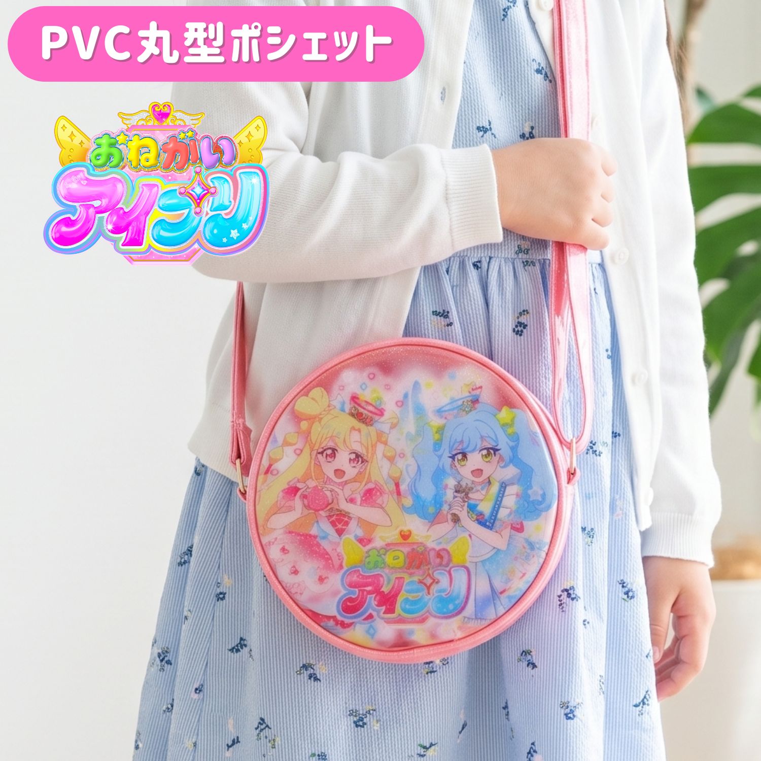 キャラクターと一緒にお出かけ♪ クリアポシェット おねがいアイプリのデザインが可愛いラウンド型のクリアポシェットです。 きらきらとしたラメ感のあるクリア素材で、中身が見えてトレンド感たっぷり！ サイズ：約 H160 × W160 × D65mm 素材：PVC、ポリエステル