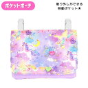 SALE【メール便商品2個以上で送料無料】 ユニコーンドリーム ポケットポーチ 移動ポケット ポッケポーチ 小物入れ ティッシュケース 入園入学 学童用品 キッ...