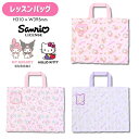 【メール便可】【刺繍可】ハローキティ マイメロディ クロミ キルト キルティング レッスンバッグ 安全なお名前ワッペン付 入園 入学 通園 通学 キッズ 子ども...