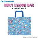 【メール便可】【刺繍可】 I'm Doraemon ドラえもん キルトレッスンバッグ 安全なお名前ワッペン付き!キルティングレッスンバッグ キルトバッグ 幼稚園...