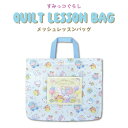 【メール便可】すみっコぐらし メッシュレッスンバッグ入園入学 通園通学 通園バッグ 通学バッグ キッズ 入園入学 学童用品 キッズ 女の子 しろくま ねこ とん...