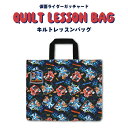 【メール便可】【刺繍可】仮面ライダーガッチャード キルトレッスンバッグ キルトバッグ キルティングレッスンバッグ 通園バッグ 通学バッグ キルト キッズ 男の子 仮面ライダー ギーツ バッファ タイクーン 名入れ(4)