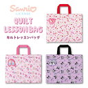 \お買い物マラソン全品P5倍!/【メール便可】【刺繍可】ハローキティ マイメロディ クロミ キルトレッスンバッグ かばん サンリオ キルティング レッスンバッグ...