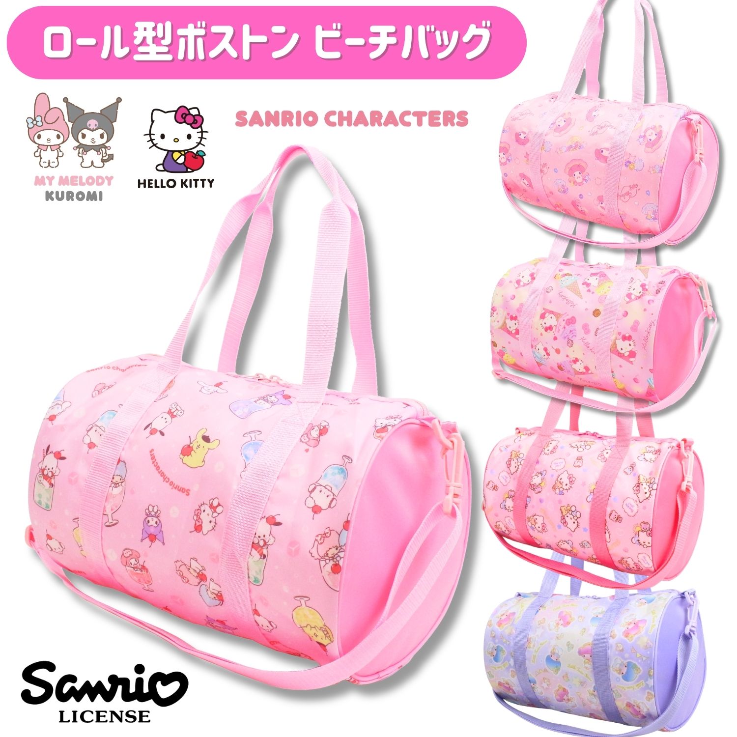 【刺繍可】sanrio ハローキティ マイメロディ サンリオキャラクターズ リトルツインスターズ ビーチバッグ 女の子 子供 プールバッグ キャラクター キッズ ロールボストン ボストン型 ファスナー付き 肩掛け ショルダー スイミング 小学生 幼稚園 保育園 サンリオ 名入れ