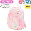 \楽天スーパーSALE 20%OFF/【刺繍可】シュガーココムー リュックL 大きなフロントポケットやサイドのメッシュポケット付き 反射ワッペンで安心 デイパック バックパック キッズ 女の子 スフォン ローリス サンエックス 二ャコメル チューポップキャンディ 名入れ