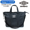 umbro 2WAYトートバッグ取り外し可能なショルダー付き 裏地あり 入園入学 通園 通学 バッグ 鞄 通園バッグ 通学バッグ 子供 キッズ ユニセックス マチ付き シンプル アンブロ スポーティ スポーツバッグ ショルダーバッグ