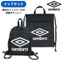 【メール便商品2個以上で送料無料】 umbro スポーティー ナップサックアンブロ 丈夫なポリエステル キッズ 男の子 ユニセックス 女の子 ブラック スポーツ シンプル スポーティ サッカー ダンス リュック