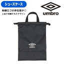 【メール便商品2個以上で送料無料】 umbro ポリエステル製 シューズケース上履きケース 靴入れ 下履きケース 入園入学 通園 通学 キッズ ユニセックス 女の子 男の子 かっこいい シンプル 黒 アンブロ 巾着 スポーツバッグ