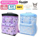 【刺繍可】サンリオ スクエアリュックL シナモロール クロミ バッグ スクエア型でしっかり入るカジュアルなデイパック リュックサック バックパック キッズ 女の子 sanrio 名入れ 名前入りバッグ