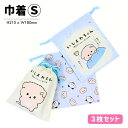 【メール便商品2個以上で送料無料!】 巾着S 3枚セット コップ入れなどに! 通園 通学 小物入れ 巾着袋 便利袋 コップ袋 キッズ 子ども 子供 入園入学 学童用品 女の子 いしよわちゃん サンエックス san-x 高波クリエイト