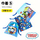 【メール便商品2個以上で送料無料!】 きかんしゃトーマス 巾着S 3枚セット コップ入れなどに! 通園 通学 小物入れ 巾着袋 便利袋 コップ袋 キッズ 子供 子ども 入園入学 学童用品 男の子 トーマス THOMAS 高波クリエイト