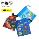 【メール便商品2個以上で送料無料!】 ディズニー ピクサー 巾着S 3枚セット コップ入れなどに! 通園 通学 小物入れ 巾着袋 便利袋 コップ袋 キッズ 入園入学 学童用品 カーズ cars モンスターズインク トイ・ストーリー pixer