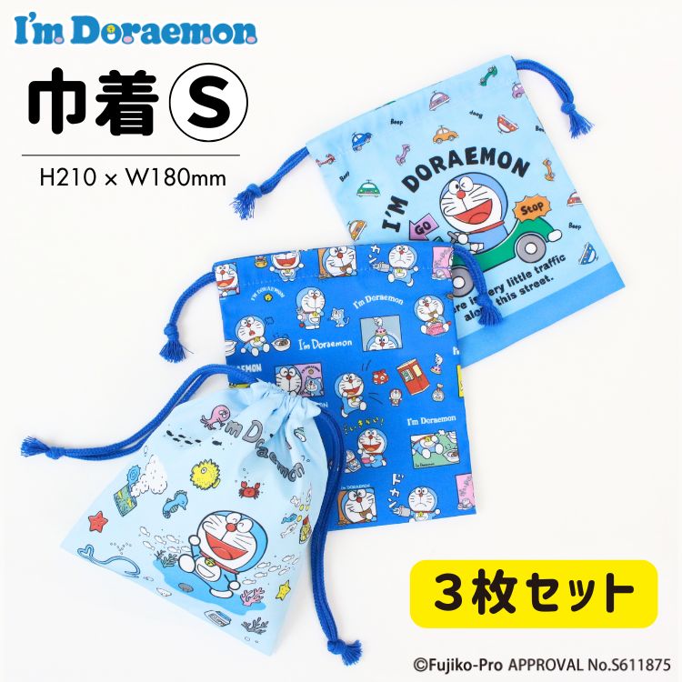 【メール便商品2個以上で送料無料!】I'm Doraemon ドラえもん 巾着 3枚セット コップ入れなどに! 通園 通学 学校 幼稚園 保育園 小物入れ 巾着袋 便利袋 コップ袋 キッズ 子供 子ども入園入学 学童用品 どらえもん ドラエモン女の子 男の子 高波クリエイト