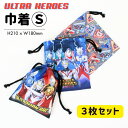 【メール便商品2個以上で送料無料!】 ウルトラヒーローズ 巾着S 3枚セット コップ入れなどに! 通園 通学 小物入れ 巾着袋 便利袋 コップ袋 キッズ 子供 男の子 入園入学 学童用品 ウルトラマン