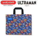 【メール便可】【刺繍可】ウルトラヒーローズ キルトレッスンバッグ 安全なお名前ワッペン付き!キルティングレッスンバッグ 入園 入学 通園 通学 通園バッグ 通学...