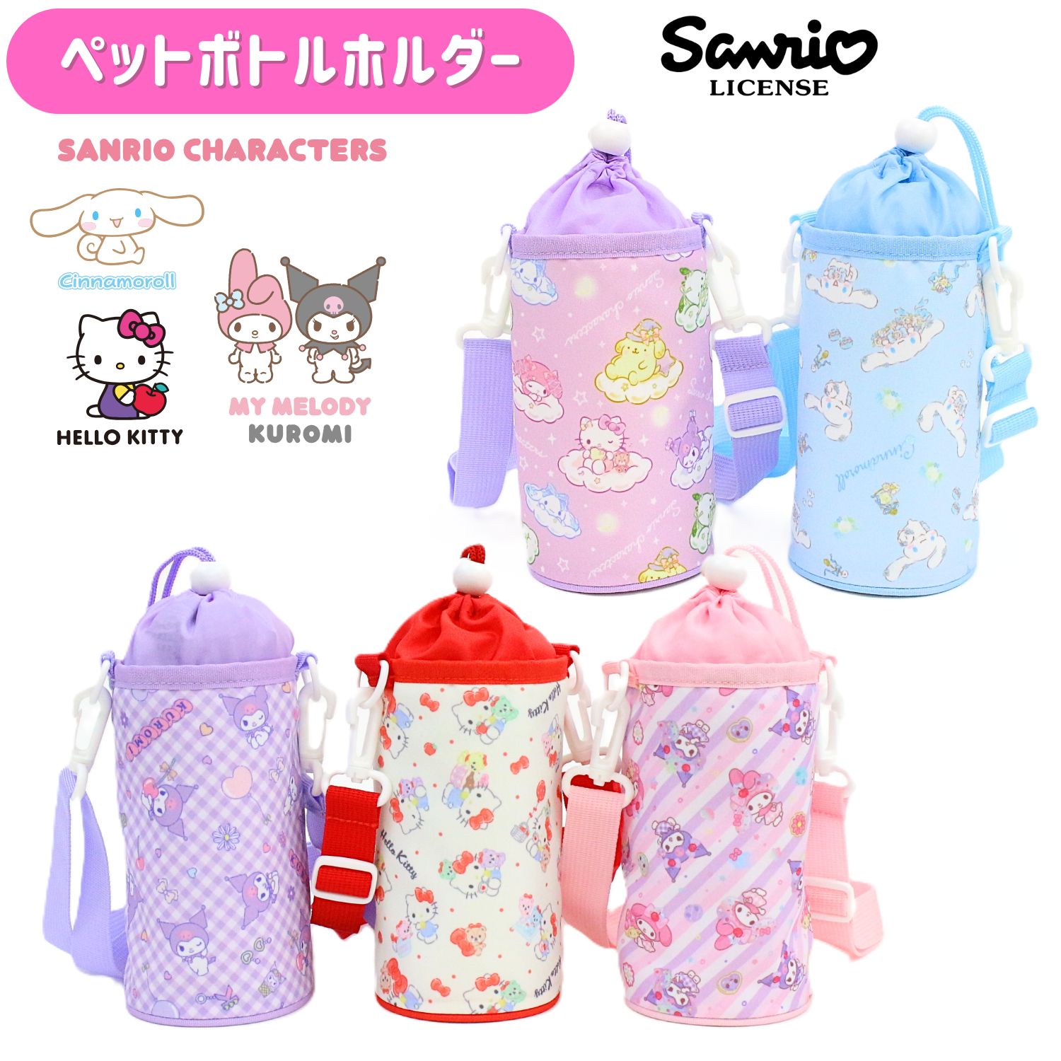 サンリオ ペットボトルホルダーペットボトルカバー ボトルケース キャラクター 女の子 キッズアイテム 水筒カバー キッズ 水筒ケース 保冷 ショルダーベルト カバー ホルダー 収納 500ml 保育園 幼稚園 小学生 sanrio キティ クロミ シナモロール マイメロディ