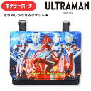 【メール便商品2個以上で送料無料!】ウルトラヒーローズ ポケットポーチ移動ポケットマルチポーチ 小物入れ ティッシュケース 入園入学 学童用品 男の子 ウルトラ...