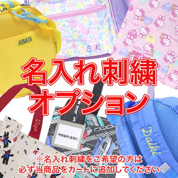 【受注生産】名入れ刺繍オプション リュックサック キルト レッスンバッグ キッズ 名入れ 刺しゅう オリジナル 女の子 男の子